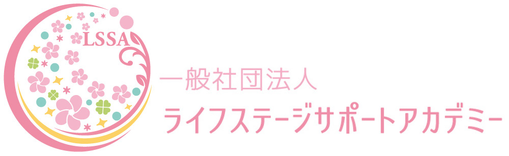 一般社団法人ライフステージサポートアカデミー